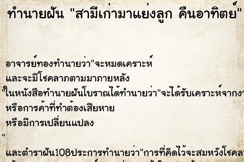 ทำนายฝัน สามีเก่ามาแย่งลูก คืนอาทิตย์ ทำนายฝัน สามีเก่ามาแย่งลูก คืนอาทิตย์